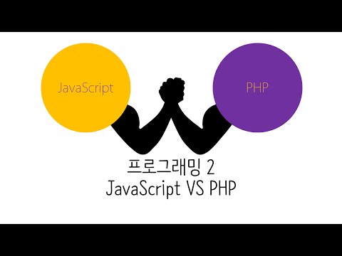 웹에플리케이션 만들기 - JS, PHP 프로그래밍 2 : JavaScript VS PHP