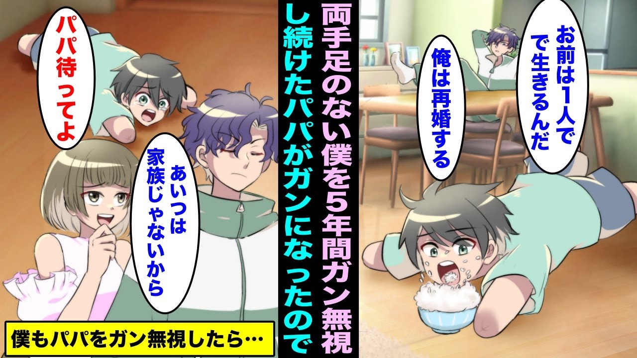 【漫画】両手両足のない僕に飽き飽きしていたパパ、パパが再婚した途端に僕をガン無視し始めて…５年後、今度はパパが病気で両手両足を切断したので僕もパパの真似をして・・・