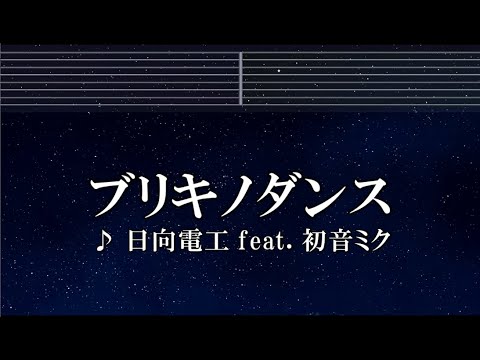練習用カラオケ♬ ブリキノダンス - 日向電工 【ガイドメロディ付】 インスト, BGM, 歌詞 Ado 歌いました