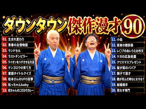 【作業用・睡眠用】ダウンタウン漫才まとめ｜リラックスしながら笑えるBGMｗ #91