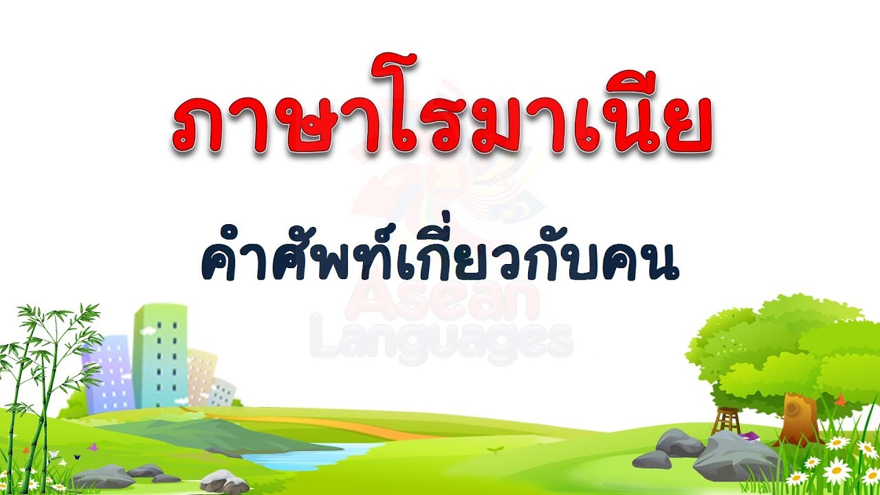 ภาษาโรมาเนีย คำศัพท์เกี่ยวกับคน  #2