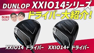本日情報解禁】ゼクシオ/XXIO14 ドライバー シリーズをHS40m/sの競技系