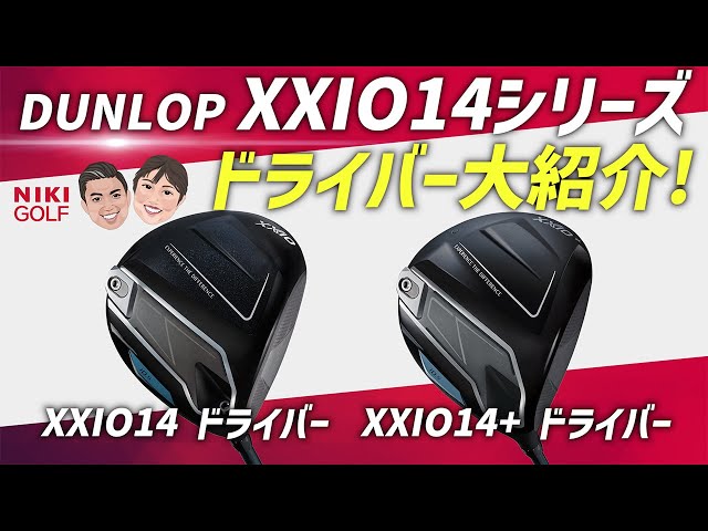 最新XXIO14ドライバー 10.5度(SR)超美品試打のみ 【2025年最新】XXIO14