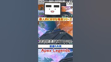 【Apex】道連れ失敗【てつぽんげーむず】　#shorts #apexlegends #エーペックス