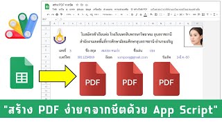 การสร้างไฟล์ PDF จาก Google Sheet ด้วย App Script