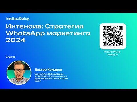 Стратегия WhatsApp маркетинга 2024. Рассылки в WhatsApp + ChatGPT