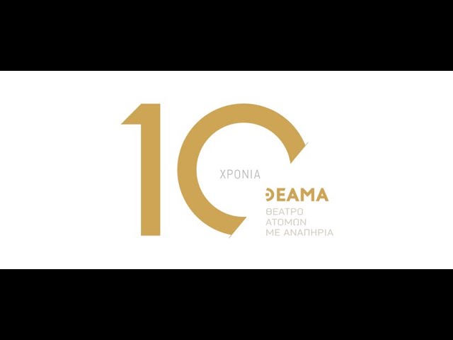 10 χρόνια ΘΕΑΜΑ - Έλη Δρίβα