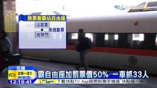 20150927中天新聞　沒票搶搭太魯閣號　霸佔自由席座位