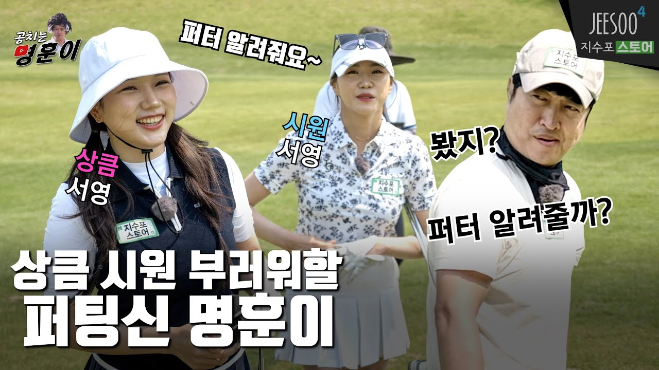 롱퍼팅 신? 드라이버보다 퍼터 바꾼 명훈이의 롱퍼팅이😲 더 심장 쫄깃해지는 퍼팅신 명훈이🤗