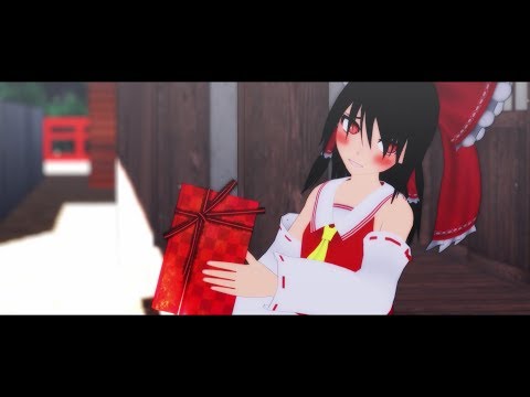【東方MMD】博麗霊夢でBooo!＋おまけ【バレンタイン】