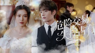 【MULTI SUB】被家裡當棄子設計替嫁衝喜霸總，她不甘認命，偷偷聯絡黑幫領主來婚禮搶婚！但紅地毯盡頭，她傻眼了 —— 要嫁的霸總，竟和來搶婚的領主竟是同一人!#最火短剧推荐#短剧全集#甜寵