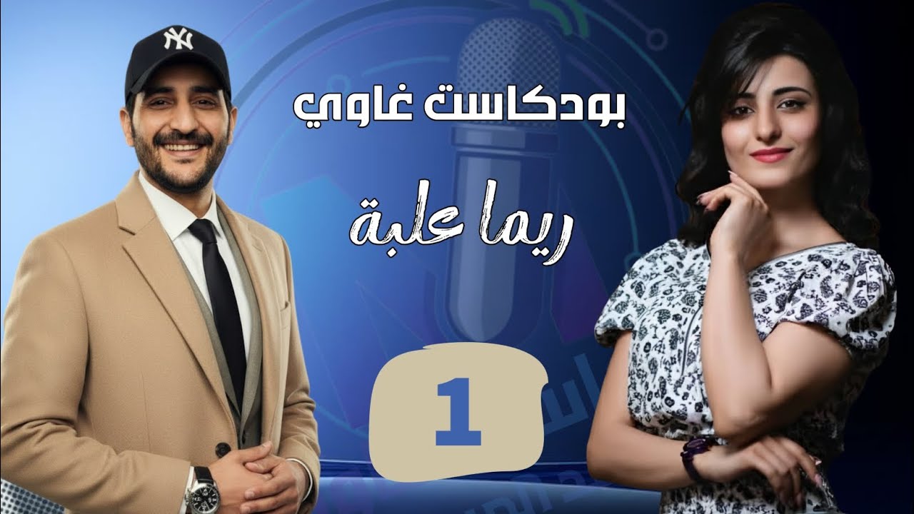 🎙️ الحلقة الأولى من بودكاست غاوي | مع محمد المسعودي و ريما علبة صوت سبيستون 🌟