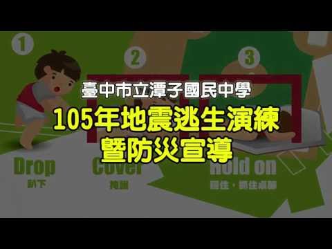 105.9.21潭中地震演練 ver.2