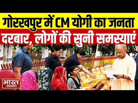 Gorakhpur में CM Yogi का जनता दरबार, लोगों की सुनी समस्याएं,अधिकारियों को दिए निर्देश