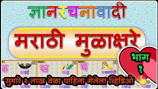 ज्ञानरचनावादी मुळाक्षरे (भाग १), Marathi Alphabets - Part-1 | Learn Marathi |