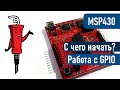 MSP430 - С чего начать? Работа с GPIO