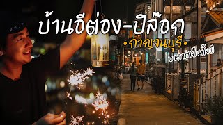 "อีต่อง-ปิล๊อก" จ.กาญจนบุรี หมู่บ้านในสายหมอก อากาศเย็นทั้งปี | Outing Man Thailand