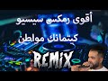 BOoOOoOoOM RemixCheb Sisiyou كيتمانك مواطن Bass BOOSTED DJ ILyas 