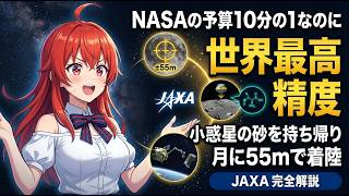 【JAXA】NASAの10分の1の予算で、小惑星の砂を持ち帰った——JAXAが「世界最高精度の宇宙機関」になれた理由を全部解説【JAXA 完全解説】