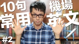 10句常用英文#2【機場篇】 10 English Phrases: Airport