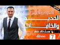 7 شرح الحديــــد والخامـــــات الجزء الأول للصف الثالث الثانوي 2022 م خالد صقر 