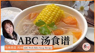 汤 食谱 |  马来西亚 经典的ABC 汤 诀窍简单易学受用一輩子口感自然鲜甜 又营养 让人暖心又暖胃 | ABC Soup Recipe | 媽子廚房 Mazi's_kitchen