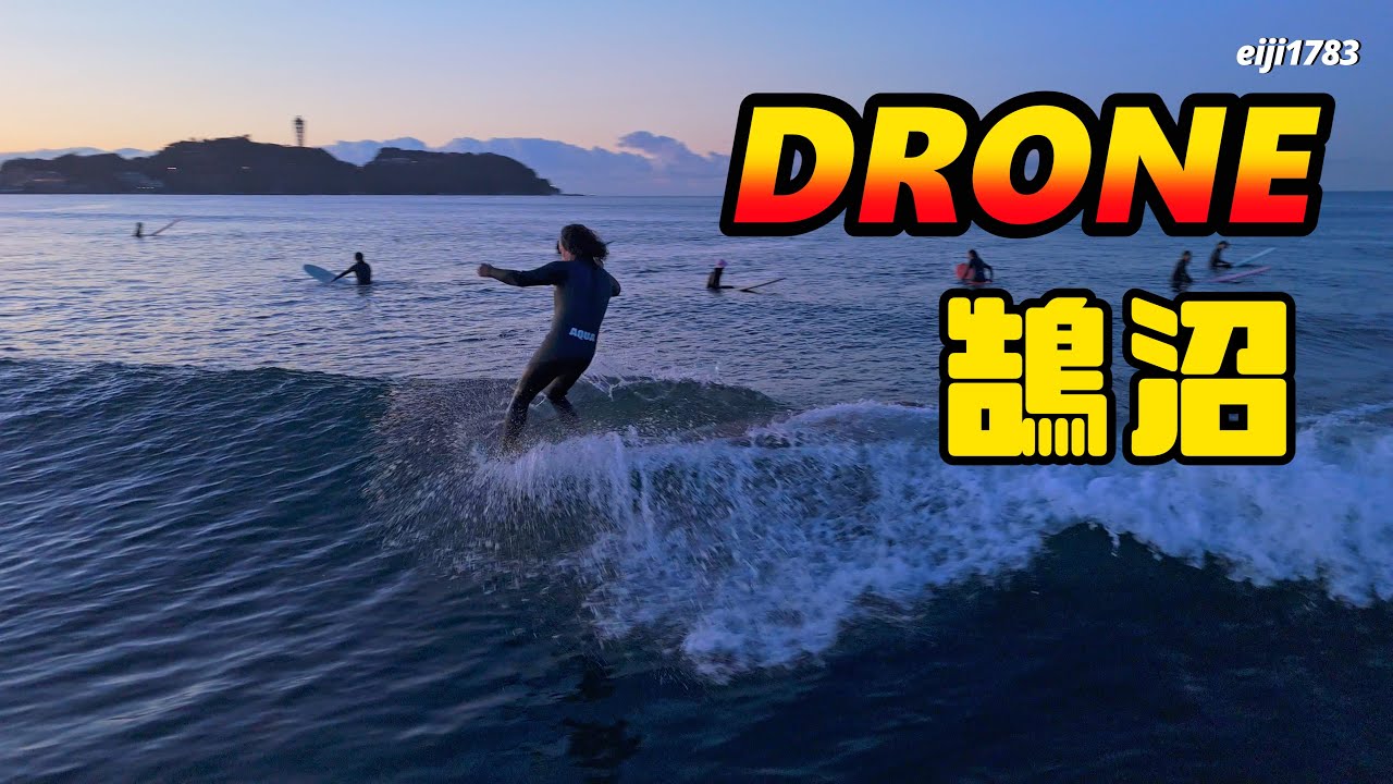 2026年1月30日（金）湘南 鵠沼 サーフィン Surfing 空撮 ドローン drone