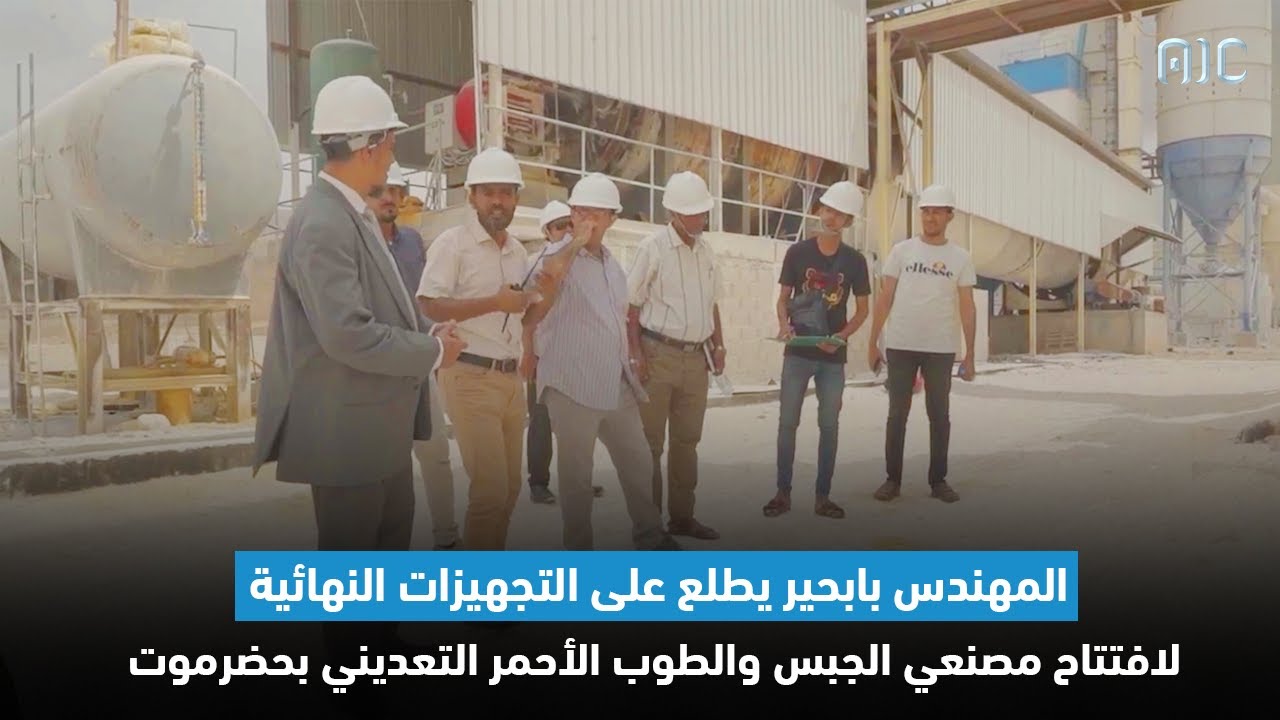 المهندس بابحير يطلع على التجهيزات النهائية لافتتاح مصنعي الجبس والطوب