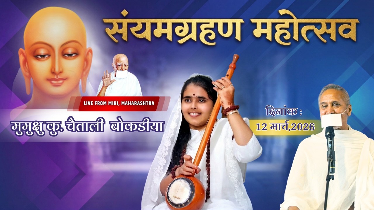 संयमग्रहण महोत्सव Day 4 | मुमुक्षु चैताली बोकडीया - Miri, 10 March 2026