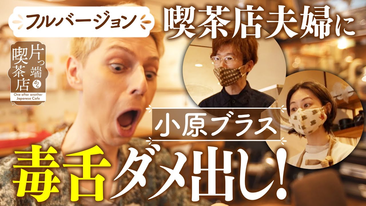 【小原ブラス×フルバージョン】コーヒーこだわり夫婦に毒舌ダメ出し！？【片っ端から喫茶店】