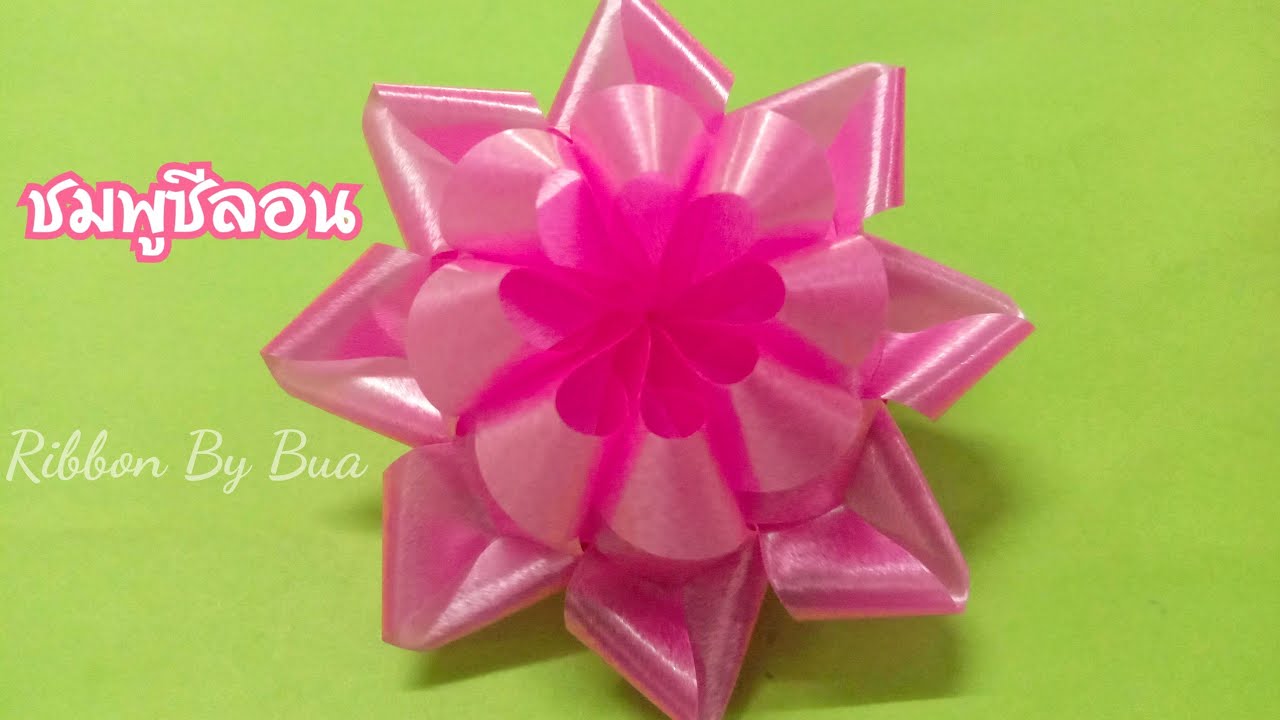 วิธีพับเหรียญโปรยทาน ดอกบัวชมพูซีลอน (Lotus) แบบง่ายๆประหยัดริบบิ้น/Ribbon By Bua