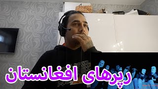 رپر های افغانستان (REACTION | PUTAK) |قسمت آخر