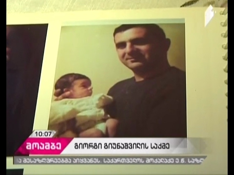 შერიგებისა და სამოქალაქო თანასწორობის საკითხებში მინისტრი გიორგი გიუნაშვილის საქმეს ეხმაურება