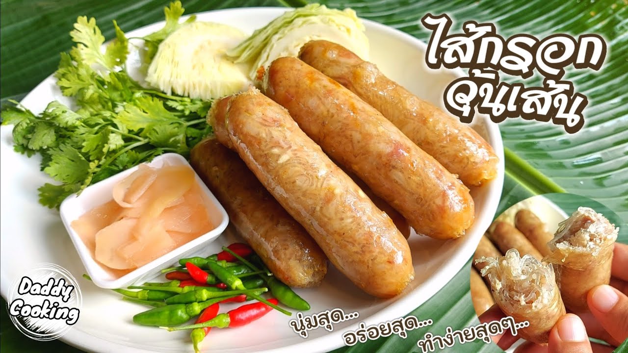 Daddy Cooking ไส้กรอกวุ้นเส้น ไส้กรอกอีสาน บอกสูตรและวิธีทำละเอียด ใช้ไส้คอลลาเจน หนังกรอบ ไม่เหนียว