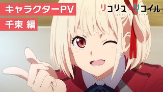 TVアニメ『リコリス・リコイル』キャラクターPV：千束編｜2022年7月放送