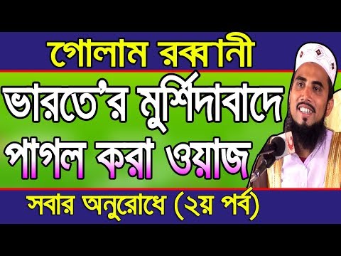 ভারতে’র মুর্শিদাবাদের পাগল করা ওয়াজ (২য় পর্ব ) Golam Rabbani Waz Bangla Waz 2019