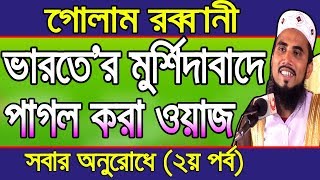 ভারতে’র মুর্শিদাবাদের পাগল করা ওয়াজ (২য় পর্ব ) Golam Rabbani Waz Bangla Waz 2019