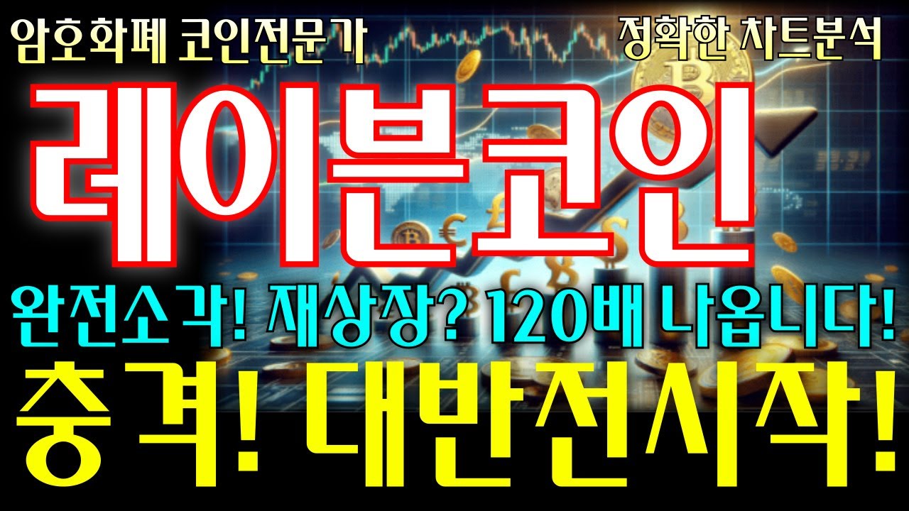 레이븐코인 전망 완전소각 재상장 120배 나옵니다! 충격 대반전시작! 바로 확인하세요! #레이븐코인 #레이븐코인전망#레이븐코인호재 -  YouTube