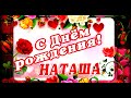 НАТАША,С ДНЁМ РОЖДЕНИЯ!!!