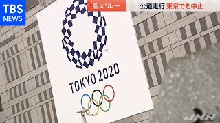 聖火リレーの公道走行 東京でも中止、被災地のＰＶも中止