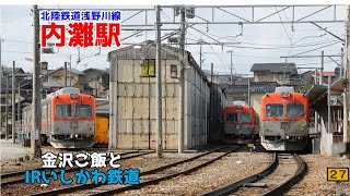 【北陸鉄道浅野川線】内灘駅と金沢ごはん【IRいしかわ鉄道】