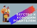 Бегство  к &quot;хорошим родителям&quot;.