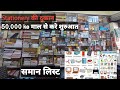 Stationery dukan ke liye samaan ki list  nyi dukan me kounsa samaan rakhe  stationeryshop shop