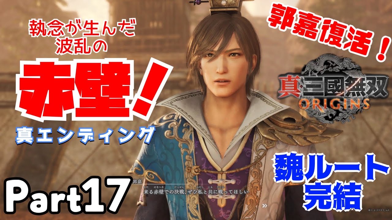 真・三國無双Origins】part18郭嘉復活！みんな揃って真エンディング