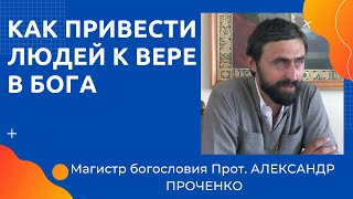 КАК ПРИВЕСТИ людей К ВЕРЕ. Протоиерей Александр Проченко и Фатеева Елена.