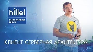 Архитектура Клиент-сервер