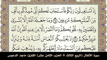 سورة الأنفال (الربع الثالث & الحزب الثامن عشر) القارئ: ماجد الدعوس - المصحف مقسم أرباع.