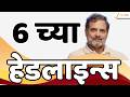 Top Headlines Today | टॉप हेडलाईन्स | 6:00 PM | 25 April 2026 | झी २४ तास | Zee24Taas