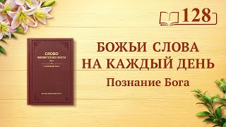 Божьи слова на каждый день: Познание Бога | Отрывок 128