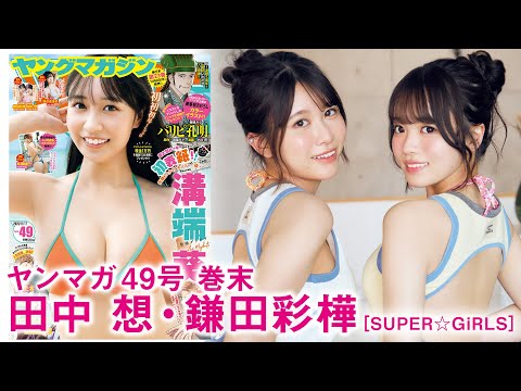【田中想 鎌田彩樺】祝・結成15周年‼︎　SUPER☆GiRLSのおしゃれコンビ”あやここ”でアニバーサリー旅